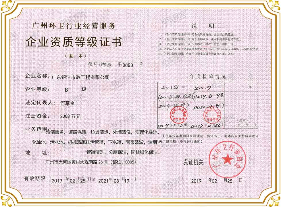 广州环卫行业经营服务证书B级
